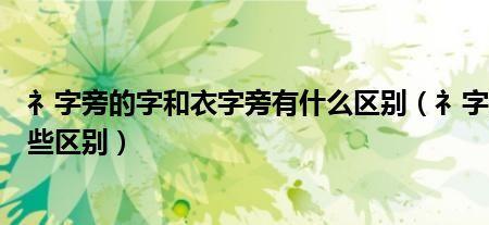 礻字旁表示什么意思