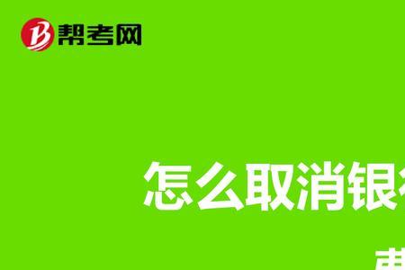 办卡送手机怎么取消