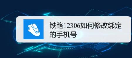 12306登录不上手机号显示被别人用了