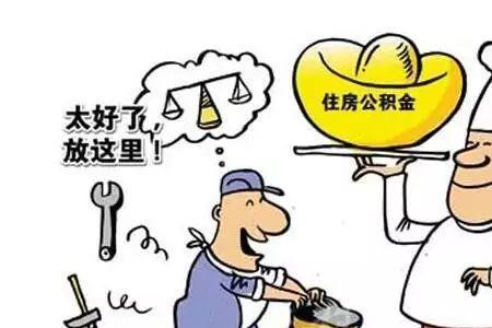 公积金是国家发放的吗