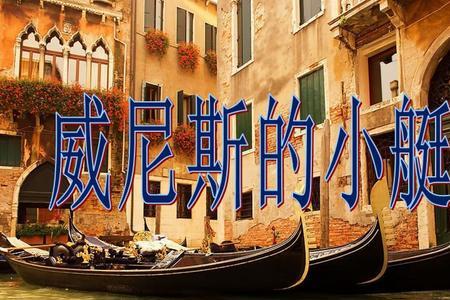威尼斯的小艇用什么做成