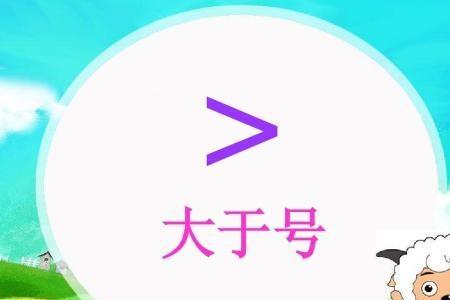 填写大于号小于号看哪边的数