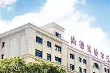 上海尚德初中部好不好