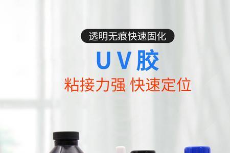UV胶固化后表面发粘，怎么解决