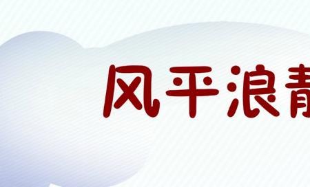 风号浪号的反义词