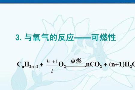 烷烃燃烧的通式是什么