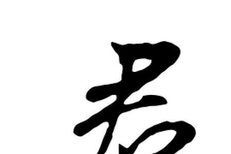君怎么拆字