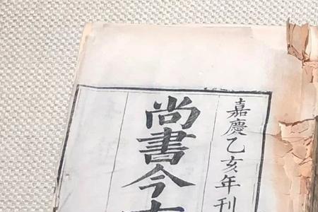 尚书为什么是伪古文