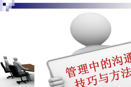 管理沟通的实质与内容