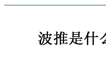 评论里的推是什么意思