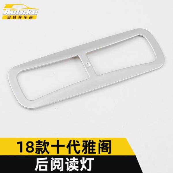 十代雅阁阅读灯异响