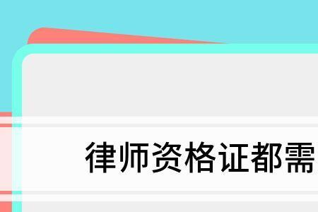 律师考什么证书增加含金量
