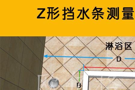 淋浴房6厘米挡水条下沉式做法