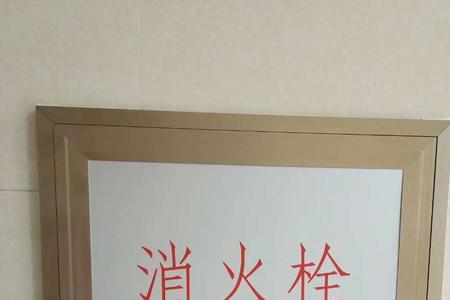 消防箱门框有螺丝眼怎么处理