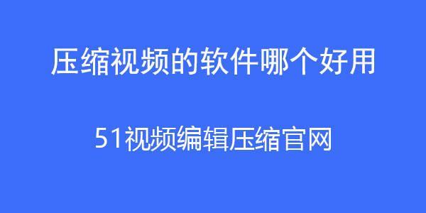 为什么编辑后的视频会被压缩