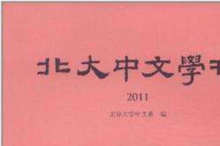 北大中文系几年