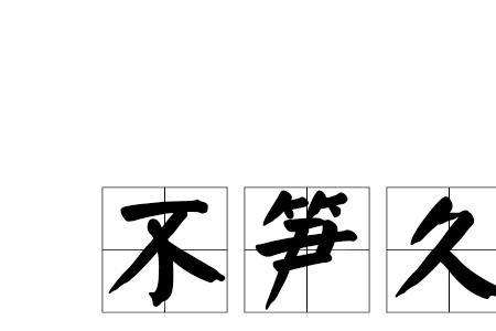 笋开头的四字成语