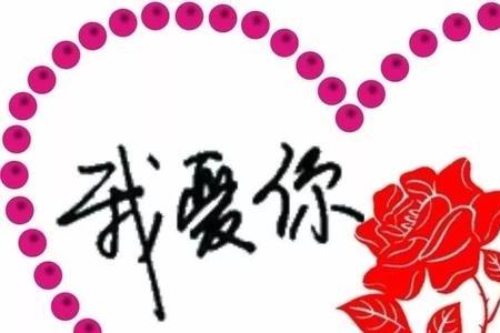 用一个字表达我爱你