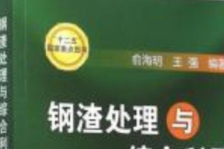 钢水废渣可以回收利用吗