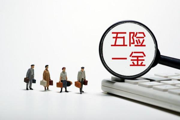 结婚五险一金指什么