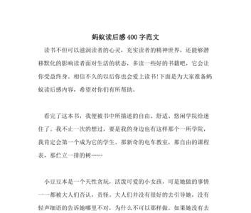 一只蚂蚁爬呀爬读后感