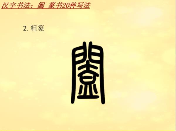 篆体，几种写法