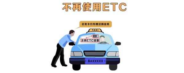注销车号后的ETC机还能使用吗