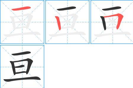 一个火字一个亘念啥
