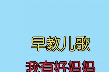 儿歌我妈妈原唱