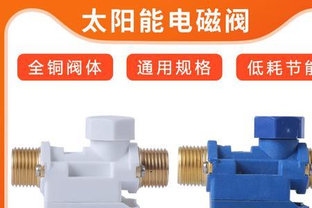 太阳能电磁阀有压和无压的区别