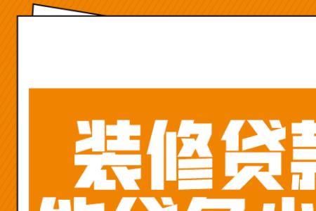 装修贷银行能在周末验收嘛