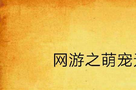 小说中好听的萌宠名字