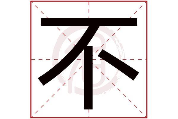 去和不的最后一笔是什么
