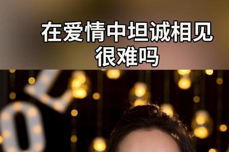 男人对女人不能坦诚相见的原因