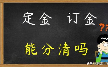 订金和定金有何区别