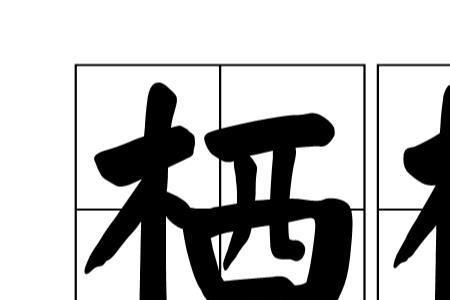 息明是什么意思