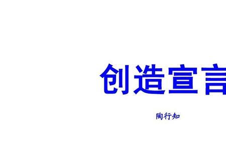 创造宣言的论证思路怎么写