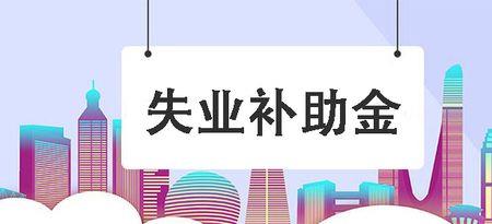 失业补助金审核通过率高吗