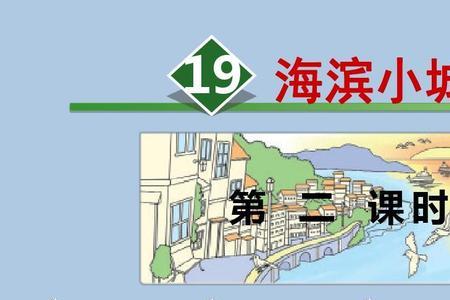 什么的海滨小城三年级上册