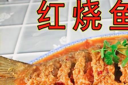 王刚美食视频红烧鱼的做法