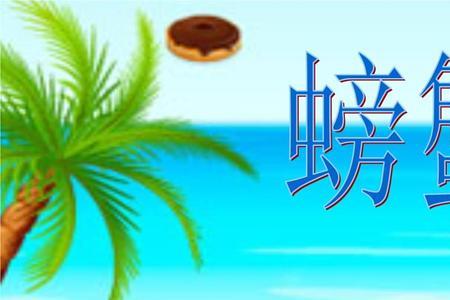 四川民歌螃蟹歌的歌词