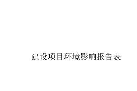房建项目是否还需要环评