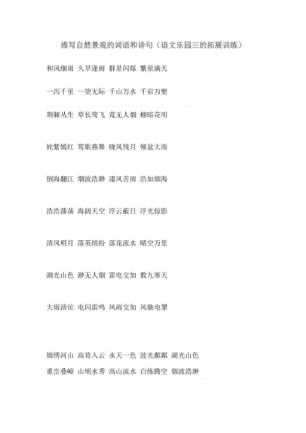 描写美丽又明亮的词语