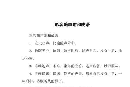 纷纷附和的意思