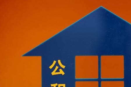 公租房出租被查有什么后果