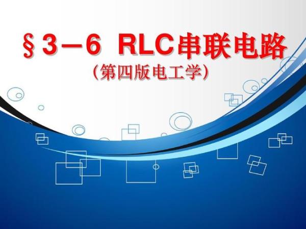 rlc应用到哪些电路中