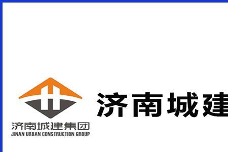 济南城建集团有限公司官网