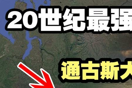通古斯大爆炸的真实原因