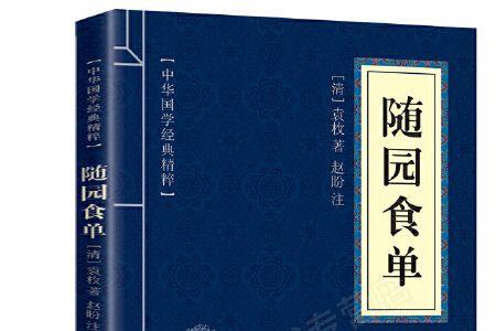 随园食单原文及白话文