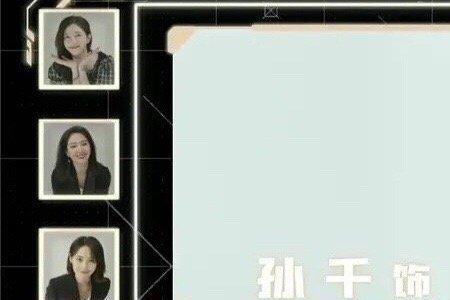 孙千为什么不演欢乐颂